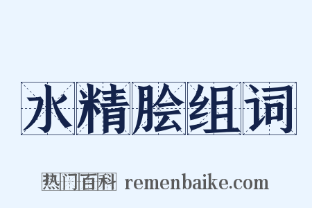 水精脍组词是什么意思的图片